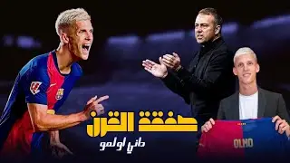 هكذا هي رحلة داني أولمو نجم برشلونة إلى النجومية | الموهبه الأكثر قدرة على العب في عدة مراكز 😲