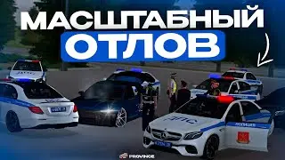 МАСШТАБНЫЙ ОТЛОВ ХАСАНЩИКОВ на МТА ПРОВИНЦИИ! БУДНИ ДПС в МТА ПРОВИНЦИИ!