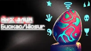 Аномалия - Бискас/Wicsur | Lyrics/Текст | @wicsur |  #Бискас (Все треки из альбома "Аномалия")