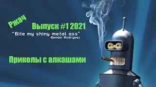 Приколы с пьяными. Выпуск #1 (2021) Алкаши жгут