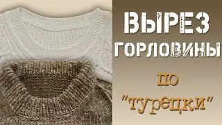 ВЫРЕЗ ГОРЛОВИНЫ необычным способом.