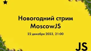 Провожаем 2023 вместе с MoscowJS