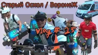 Влог # 25  Старый Оскол в Воронеже