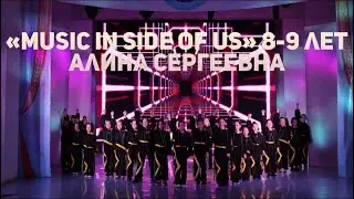 «Music in side of us» 8-9 лет – педагог хореограф Алина Сергеевна