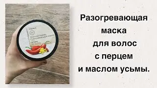 Разогревающая маска с перцем от Faberlic