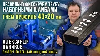Bending a 40 x 20 profile. Correctly securing the pipe with washers. Instructions. Tsepon pipe be...