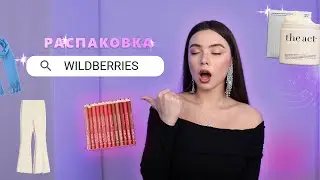 ГЛОБАЛЬНАЯ распаковка с wildberries 💘📦 15 посылок или - 9800 💸