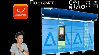 Как получить посылку AliExpress в постамате Цайняо