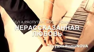 «Нерассказанная любовь» сл.Андрон Распутин, муз.Татьяна Романова