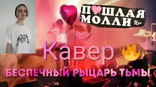 Кавер на Гитаре  Пошлая Молли Беспечный Рыцарь Тьмы