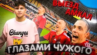 АМКАЛ в ПОЕЗДЕ 18+ | КОВАЛЬ ОДЕЛСЯ В СЕКОНД ХЕНДЕ! |  ВЛОГ ЧУЖОГО !