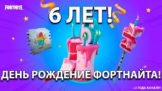 ЧЕЛЛЕНДЖ ТОЛЬКО ЛУТ ИЗ ПОДАРКОВ В ЧЕСТЬ ДНЯ РОЖДЕНИЯ ФОРТНАЙТА И КАНАЛА!