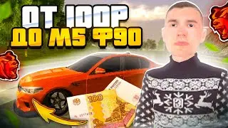 ПУТЬ ОТ 100₽ ДО BMW F90 НА BLACK RUSSIA #1—КАК ЗА 100 РУБЛЕЙ КУПИТЬ BMW F90 НА БЛЕК РАША