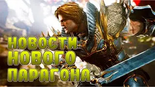 НОВОСТИ ПО ВСЕЛЕННОЙ НОВОГО ПАРАГОНА