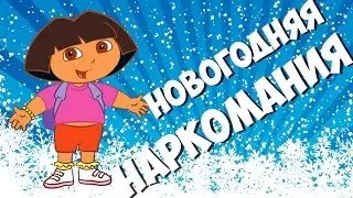 ДАША ПУТЕШЕСТВЕННИЦА И СЕКСУАЛЬНЫЙ САНТА