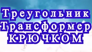 Треугольник - трансформер крючком - Схема + Мастер-класс