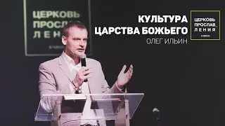 ОЛЕГ ИЛЬИН / КУЛЬТУРА ЦАРСТВА БОЖЬЕГО
