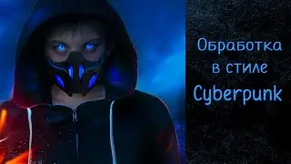 Обработка в стиле CYBERPUNK| photoshop| Speed Art
