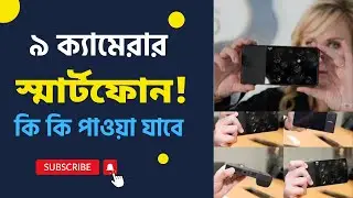 কি কি থাকবে লাইট এর  ৯ ক্যামেরার স্মার্টফোন! — 9 camera smartphone — Techzoom TV