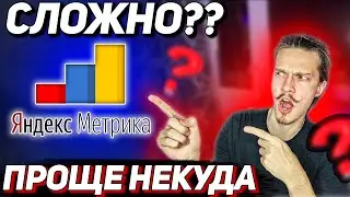 Яндекс Дзен МЕТРИКА обучение — как настроить яндекс метрику Яндекс Дзен пошаговая установка метрики