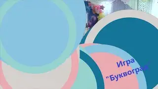 ИГРА НА ВЫПУСКНОЙ "БУКВОГРАД"