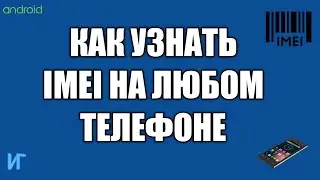 Как узнать IMEI на любом телефоне