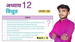 कक्षा 10 अध्याय 12 { विद्युत} | अध्याय प्रश्न उत्तर | अध्याय 12 | Part 2