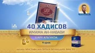 40 хадисов имама ан Навави | 4 урок, 4 хадис | 1 | Устаз Тимур Аль-Ханафи