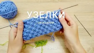 Узелки спицами. Вязание. Узоры спицами. Knit Solo