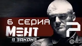 ПРЕДАТЕЛЬСТВО В РЯДАХ! Мент в законе | 7 СЕЗОН 6 СЕРИЯ