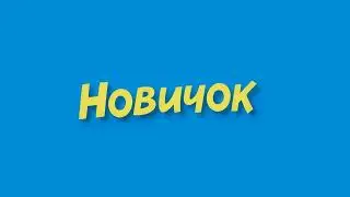 новичок