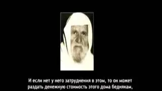 Шейх аль-Альбани - если дом построен на деньги в кредит.