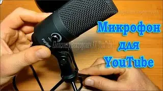 Микрофон для YouTube (Fifine)