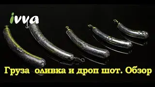 Рыболовные груза оливка, дроп шот