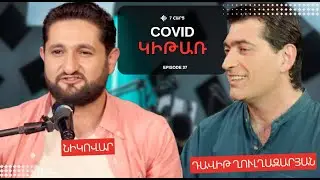 COVID ԿԻԹԱՌ | NIKOVAR