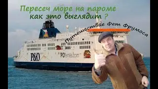 Паромная переправа Англия-Франция. Порты Дувр- Кале. Как выглядит путешествие на пароме через море