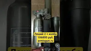 Леший 2 + колба