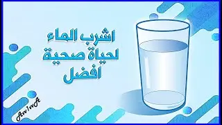 اشرب الماء لحياة صحية افضل - #توعيه