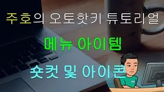 메뉴에 숏컷 및 아이콘 더하기 [오토핫키 튜토리얼 #16 파트 2]