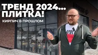 Плитка под кирпич - тренд 2024! Кирпич больше не  нужен 😄