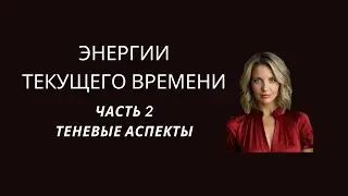 Энергии текущего времени. Часть 2. Теневые аспекты