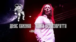 Точка невозврата Ария cover Денис Гуженко