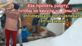 Как принять работу и не попасть на деньги, установка септика зимой