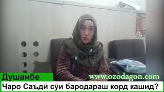 Чаро Саъдӣ бародарашро корд зад?