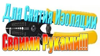 Приспособление для снятия изоляции с проводов Своими руками