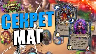 ТОПОВЫЙ СЕКРЕТ МАГ! | ЛУЧШАЯ КОЛОДА МАГА!!! | Ярмарка Безумия Hearthstone