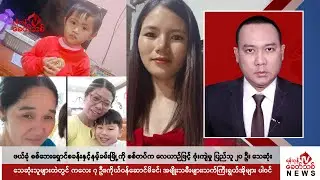 Khit Thit သတင်းဌာန၏ စက်တင်ဘာ ၆ ရက် ညနေပိုင်း ရုပ်သံသတင်းအစီအစဉ်