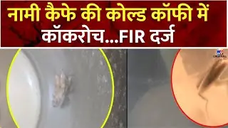 Maharasthra News: नामी कैफे की कोल्ड कॉफी में कॉकरोच...FIR दर्ज  | Mumbai News | Mumbai Police