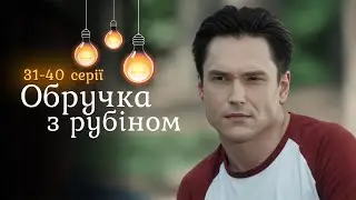 Гучна прем’єра ОБРУЧКА З РУБІНОМ. Вкрала обличчя і життя сестри, але не її спогади. 31-40 серії
