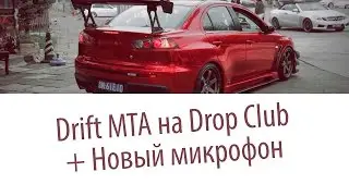 Drift Mta. Drop Club + Мой новый микрофон